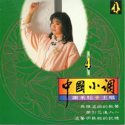 謝采妘 中國小調 4's cover