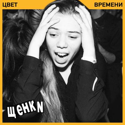 Шрамы By ЩЕНКИ's cover