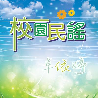 卓依婷's cover