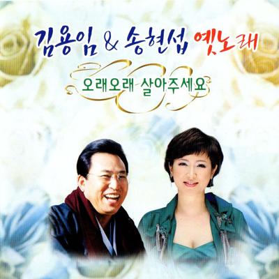 Kim Yong-Im & Song Hyun-Seob's Old Song's cover