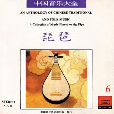 Anthology of Chinese Traditional & Folk Music: Collection Played on the Pipa Vol. 6's cover