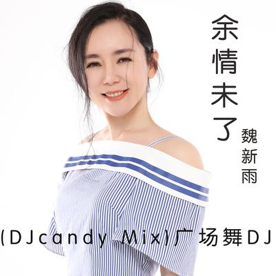 余情未了(DJcandy Mix)广场舞DJ's cover