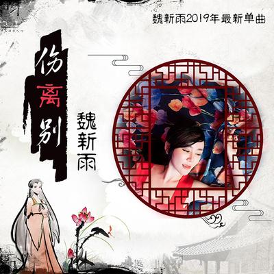 伤离别 (伴奏)'s cover