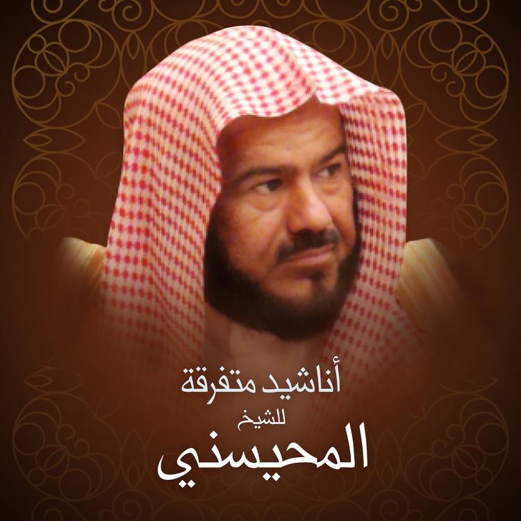 الشيخ المحيسني's avatar image