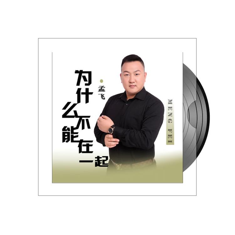 孟飞's avatar image