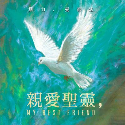 親愛聖靈, My Best Friend (Chinese)'s cover