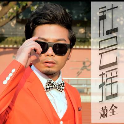 社会摇's cover