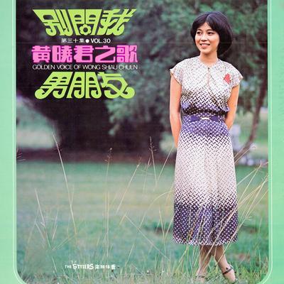 黃曉君之歌, Vol. 30 (修復版)'s cover