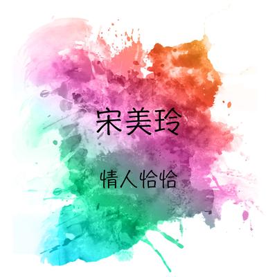 情人恰恰/ 有我就有你/ 心中喜歡就說愛's cover