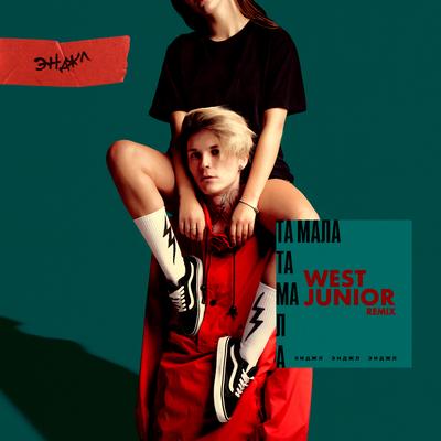 Та мала By ЭНДЖЛ, West Junior's cover