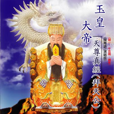 無極元始昊天金闕道聖高真三清境 (演奏)'s cover