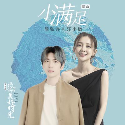 小滿足 (電視劇《流淌的美好時光》插曲)'s cover