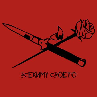 Всекиму своето By FYRE's cover