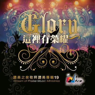 這裡有榮耀 Glory's cover