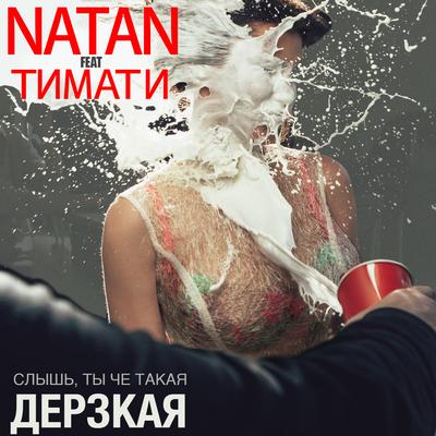 Дерзкая By Natan, Timati's cover