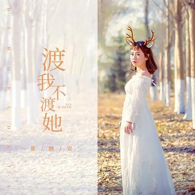 夏婉安's cover