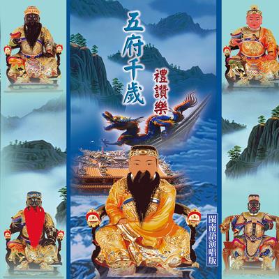 五府千歲禮讚樂 (閩南語演唱)'s cover