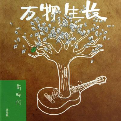 萬物生長-高曉松作品集's cover