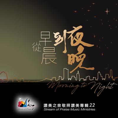 從早晨到夜晚 Morning to Night's cover