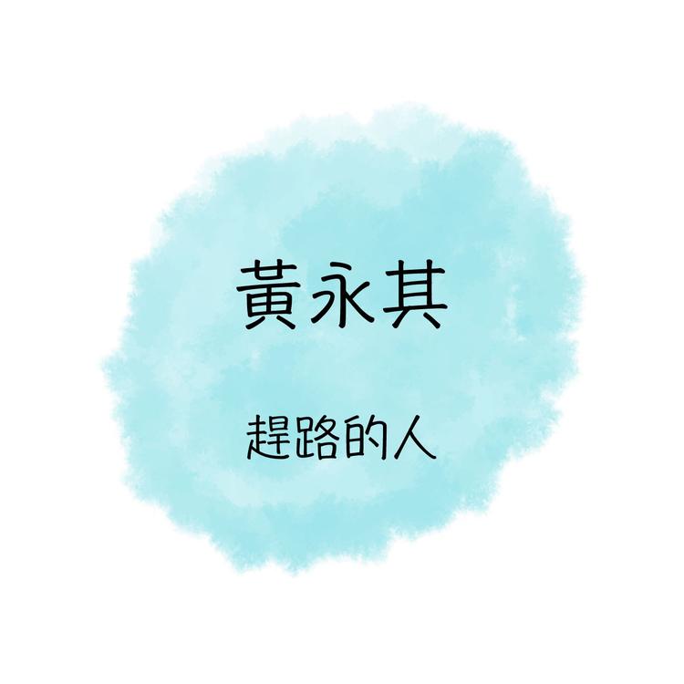 黄永其's avatar image