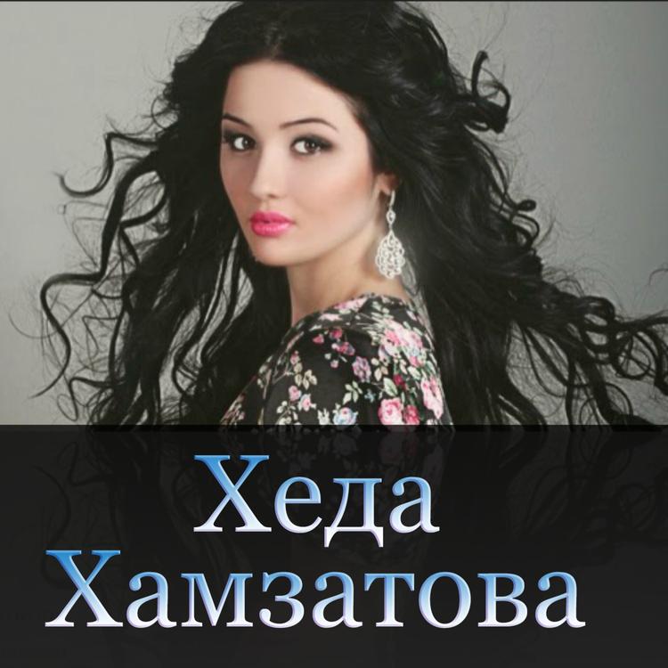 Хеда Хамзатова's avatar image