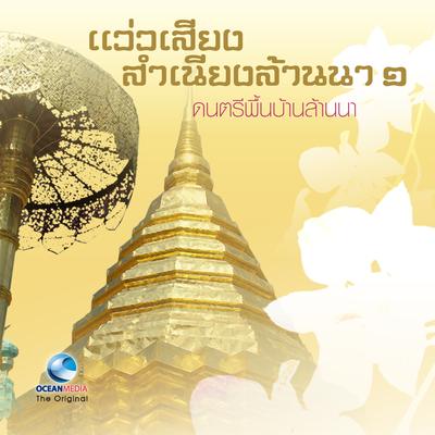 The Best Folk Music of Northern Thailand, Vol. 1 (แว่วเสียงสำเนียงล้านนา "ดนตรีพื้นบ้านล้านนา" ชุดที่ 1)'s cover
