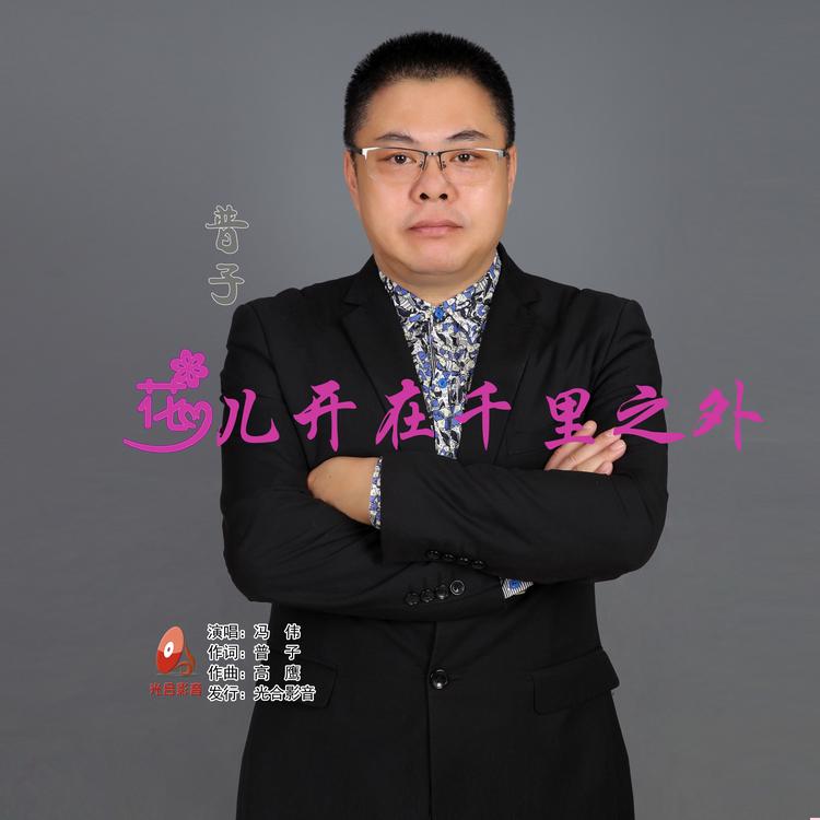 冯伟's avatar image