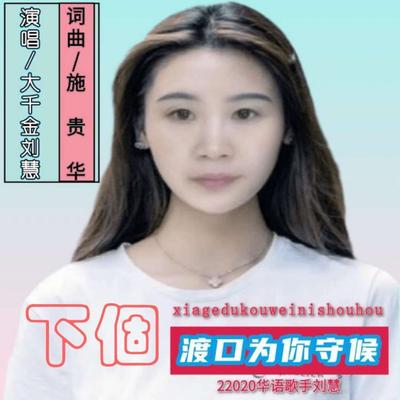 下个渡口为你守候's cover