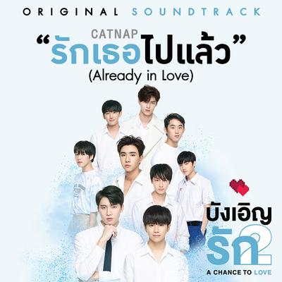 รักเธอไปแล้ว By CatNap's cover