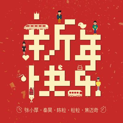 新年快樂's cover