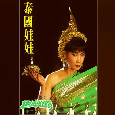 劉秋儀, Vol. 27: 泰國娃娃 (修復版)'s cover