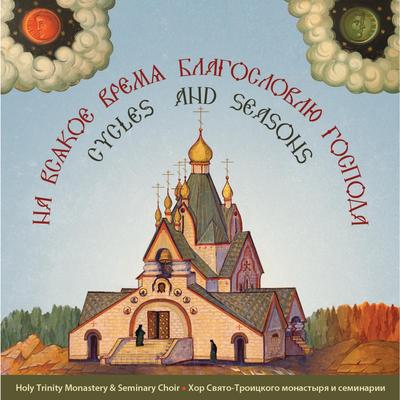 Aposticha Stichera (Tuesday of the First Week of Great Lent) By Holy Trinity Monastery and Seminary Choir's cover