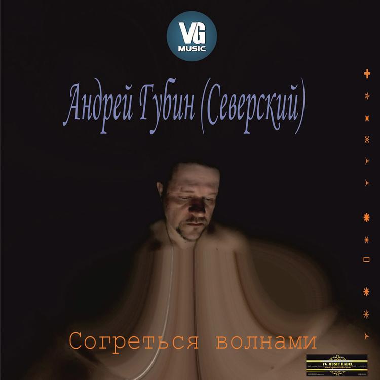 Андрей Губин (Северский)'s avatar image