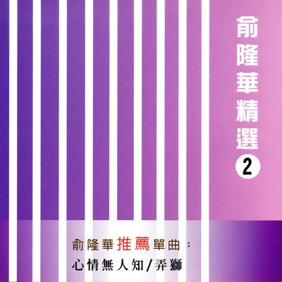 俞隆華精選 2 (心情無人知 / 弄獅)'s cover