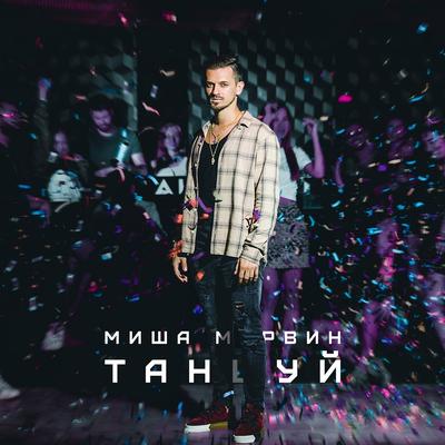 Миша Марвин's cover