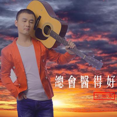 王亚东's cover