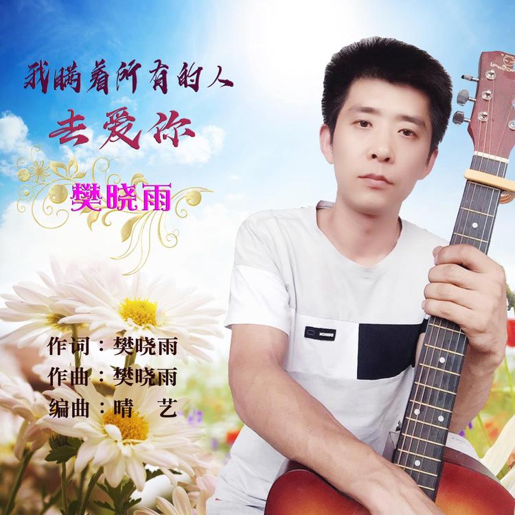 樊晓雨's avatar image