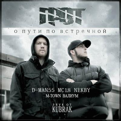 Эксперимент (feat. D Man 55, Валиум & Nekby) By ГРОТ, D-MAN 55, Валиум, Nekby's cover