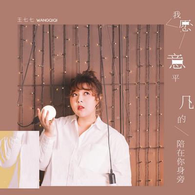 王七七's cover