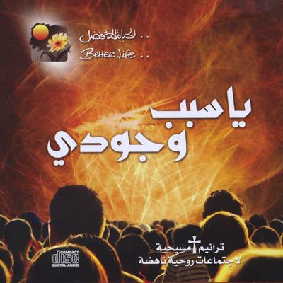 Ya Sabab Wogoudy's cover