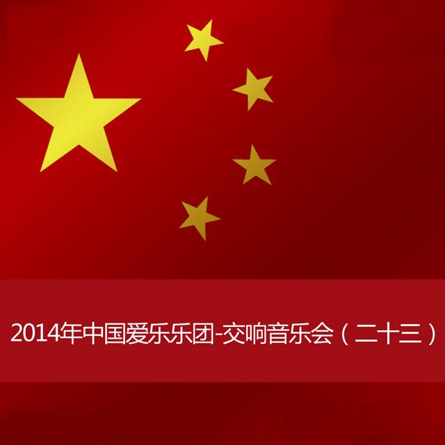 China Philharmonic Orchestra's avatar image