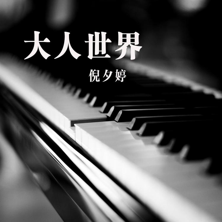 倪夕婷's avatar image