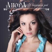 Анора's avatar cover