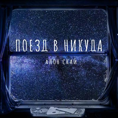 Алон Скай's cover