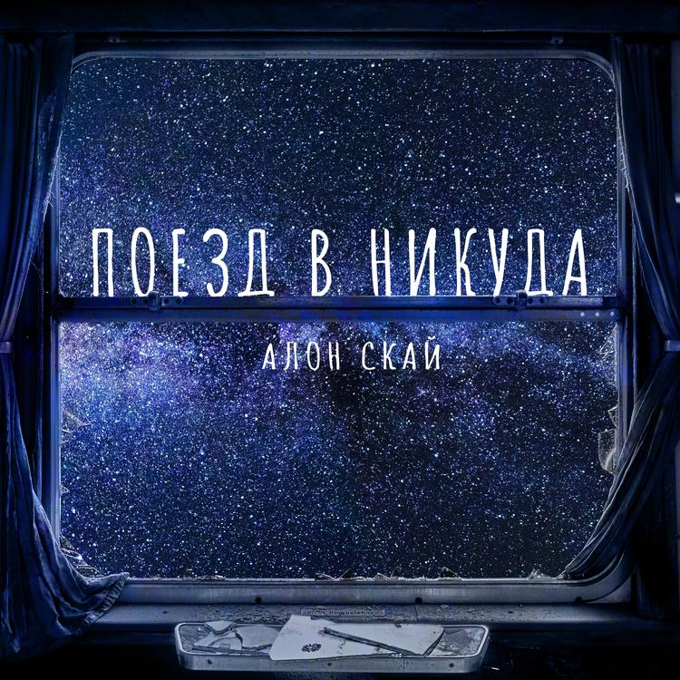 Алон Скай's avatar image