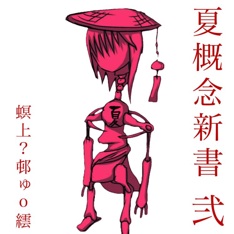 螟上?邨ゅo繧's avatar image