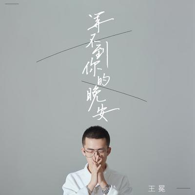 王冕's cover