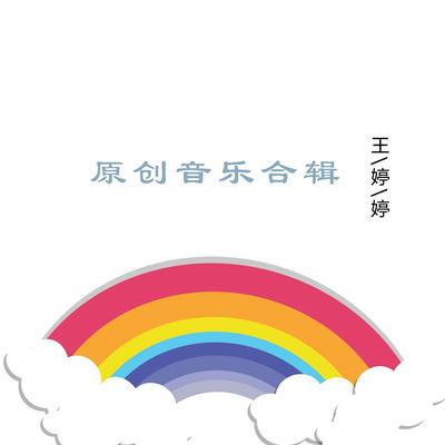 原创音乐合集's cover