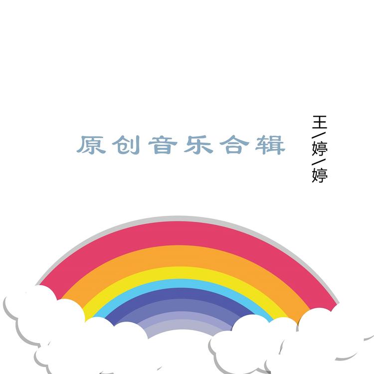 王婷婷's avatar image