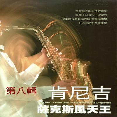 肯尼吉 薩克斯風天王 第八輯's cover